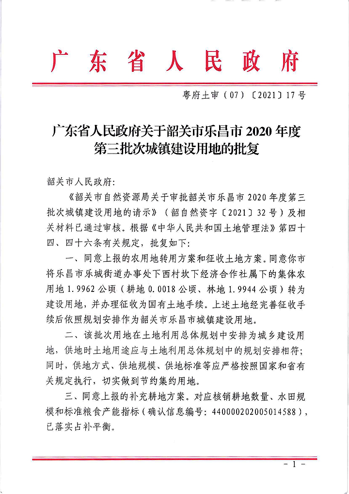 廣東省人民政府關(guān)于韶關(guān)市樂昌市2020年度第三批次城鎮(zhèn)建設(shè)用地的批復(fù)_頁面_1.jpg