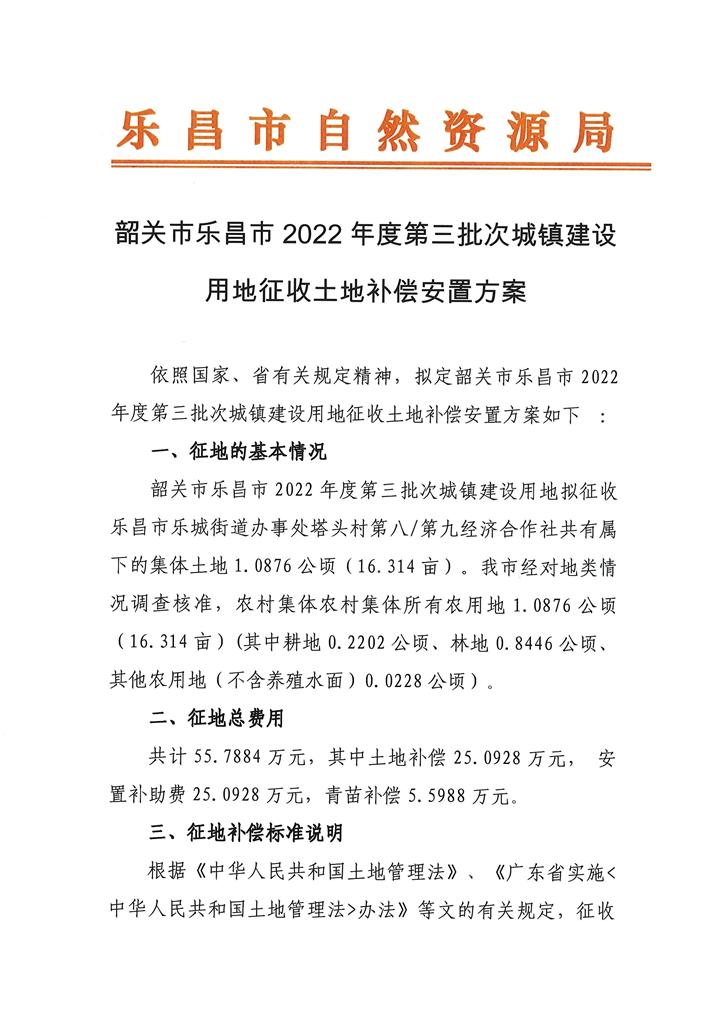 韶關(guān)市樂昌市2022年度第三批次城鎮(zhèn)建設(shè)用地征收土地補(bǔ)償安置方案_頁面_1.jpg