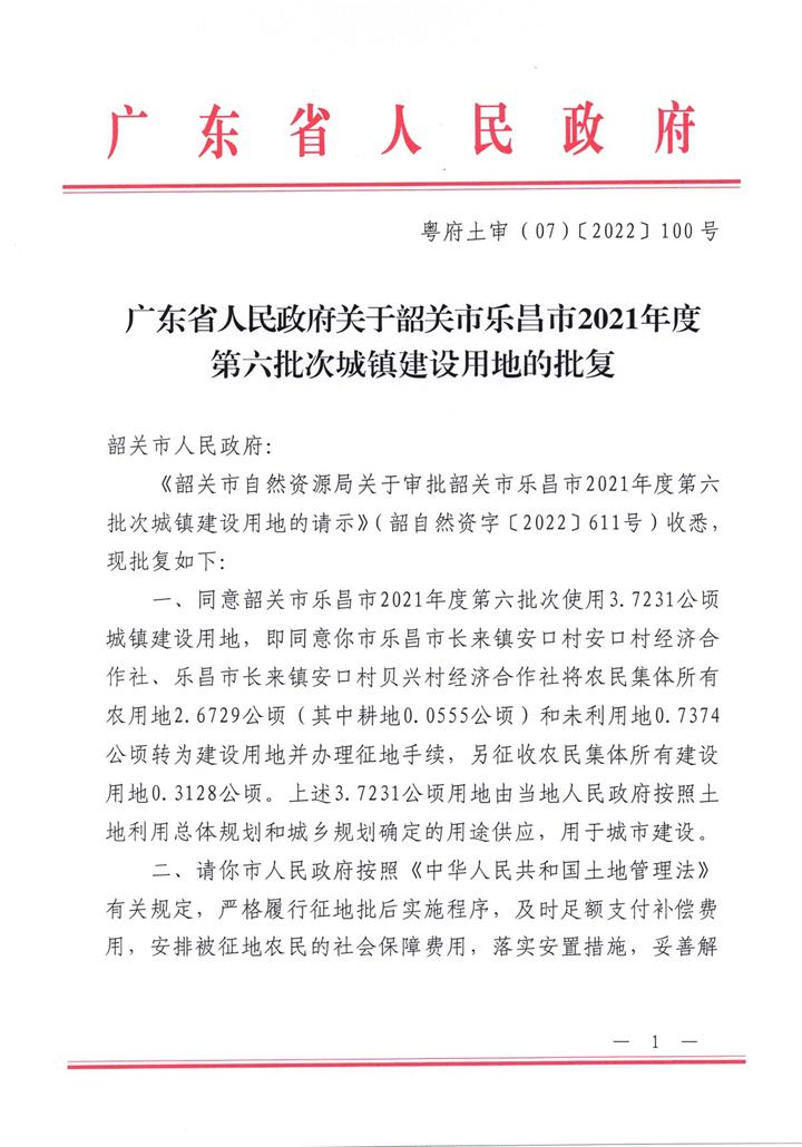 廣東省人民政府關(guān)于韶關(guān)市樂昌市2021年度第六批次城鎮(zhèn)建設(shè)用地的批復(fù)1.jpg