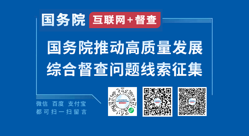 2023年度國務(wù)院推動(dòng)高質(zhì)量發(fā)展綜合督查征集問題線索