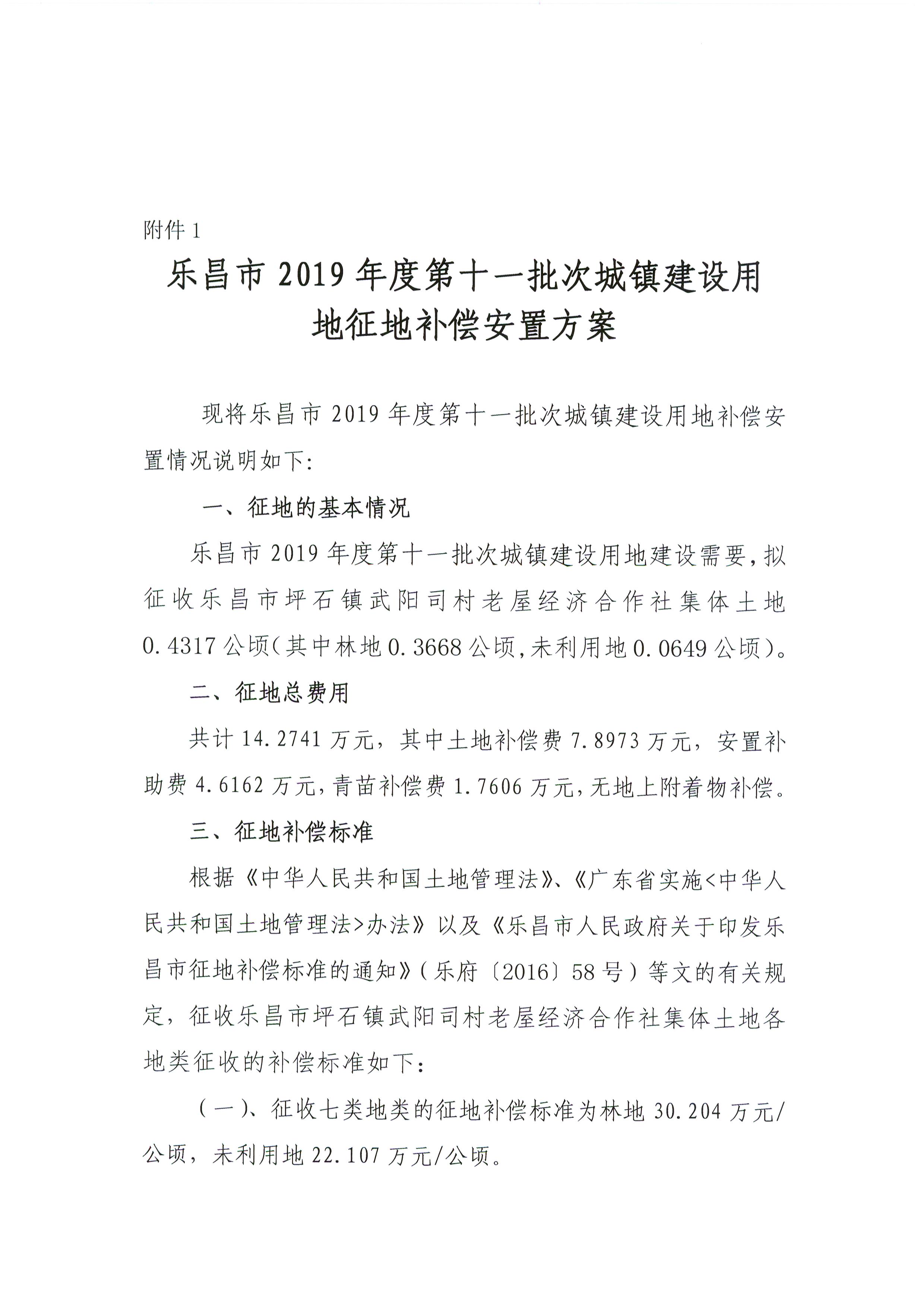 樂(lè)昌市2019年度第十一批次城鎮(zhèn)建設(shè)用地征地補(bǔ)償安置方案.jpg